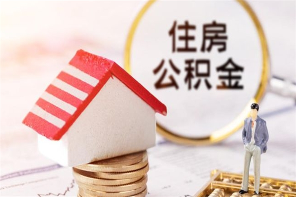 大竹公积金提出新规定（2020年住房公积金提取范围及新规定）