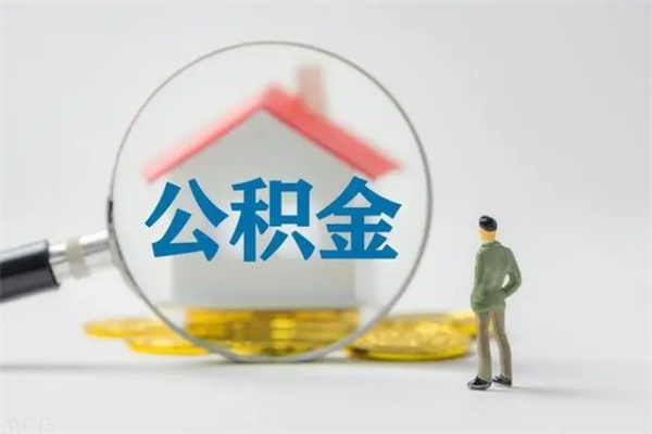 大竹个人如何领取公积金（个人领取住房公积金流程）