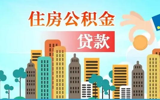 大竹个人住房公积金可以取吗（公积金个人是否可以提取）