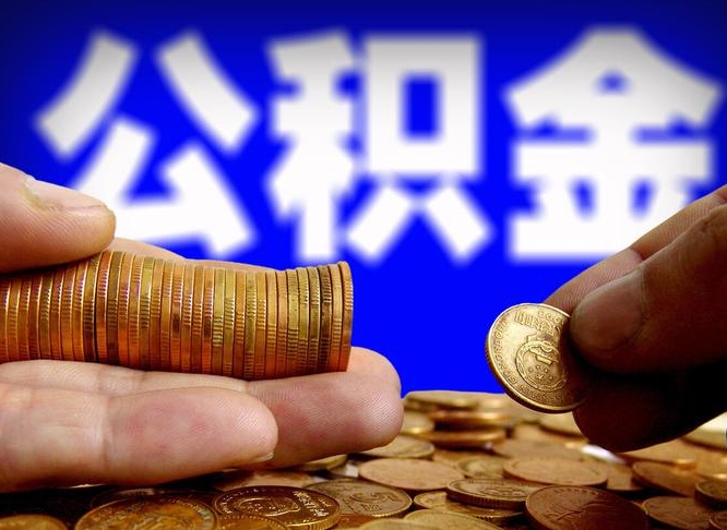 大竹辞职了公积金取（辞职了公积金能取出来吗?）